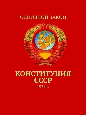 cover image of Конституция СССР. 1924 г.